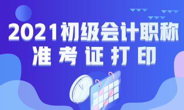 佳木斯市2021初级会计准考证打印时间通知了吗？